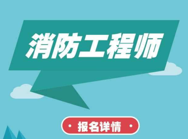 职业资格证考试培训机构，消防工程师考证，心理咨询工程师考证，考证培训机构