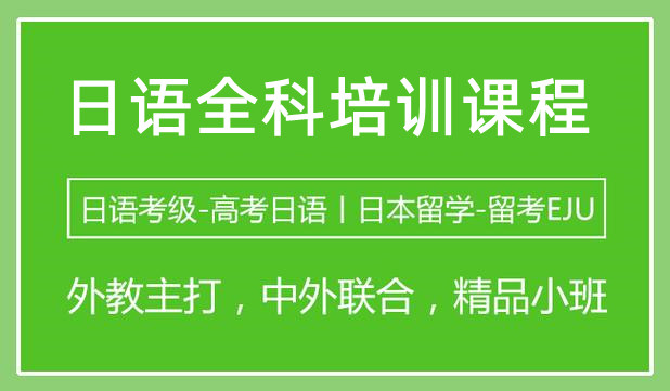 上海全日制日语培训机构10大排名TOP公布一览