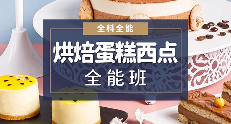 西安学西点蛋糕烘焙培训学校排名前十发布