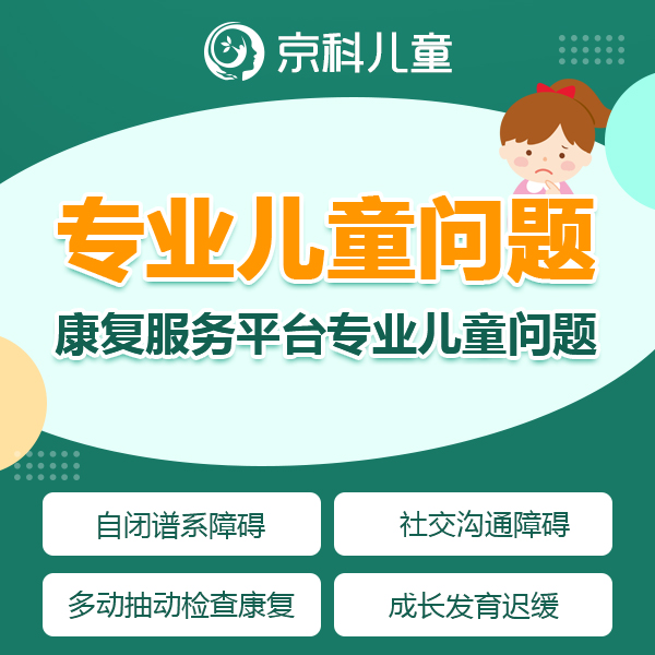 问题儿童康复机构，儿童脑瘫康复方法，京科儿童医院，脑瘫信号