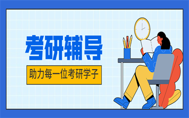 北京top10管理类联考考研培训机构排名