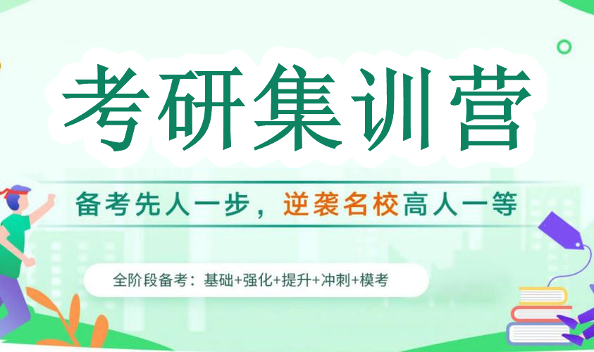 排名甄选十大考研全封闭集训机构更新榜单