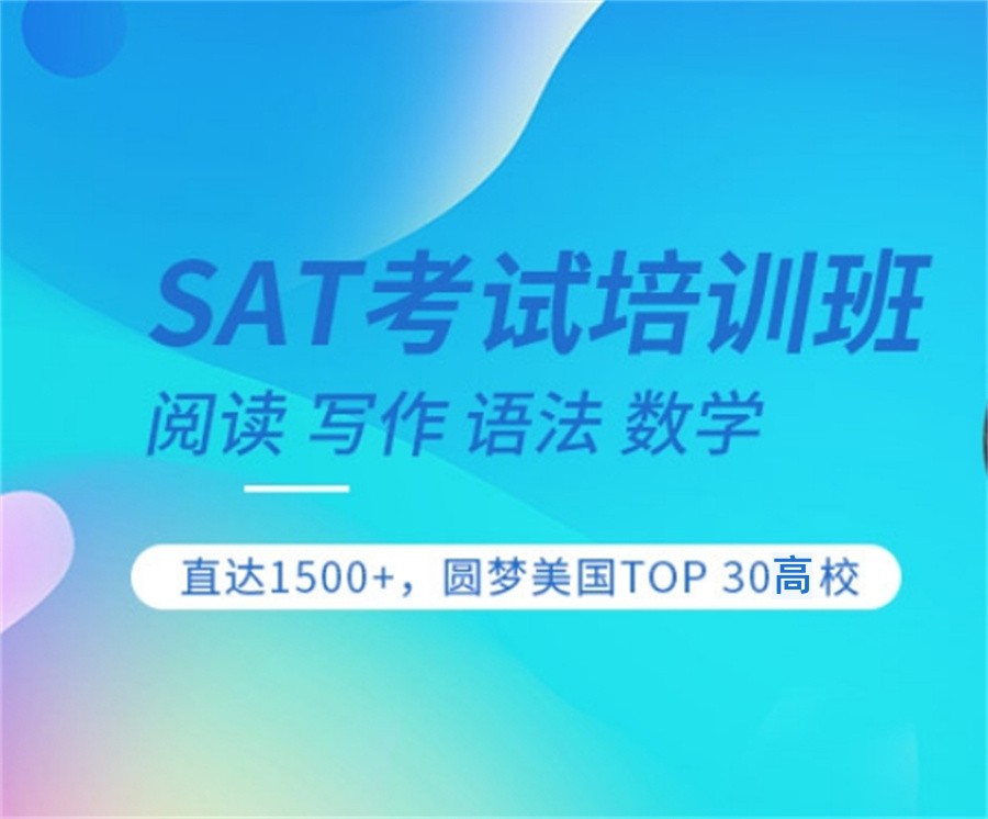 厦门SAT课程培训机构 厦门SAT课程培训机构