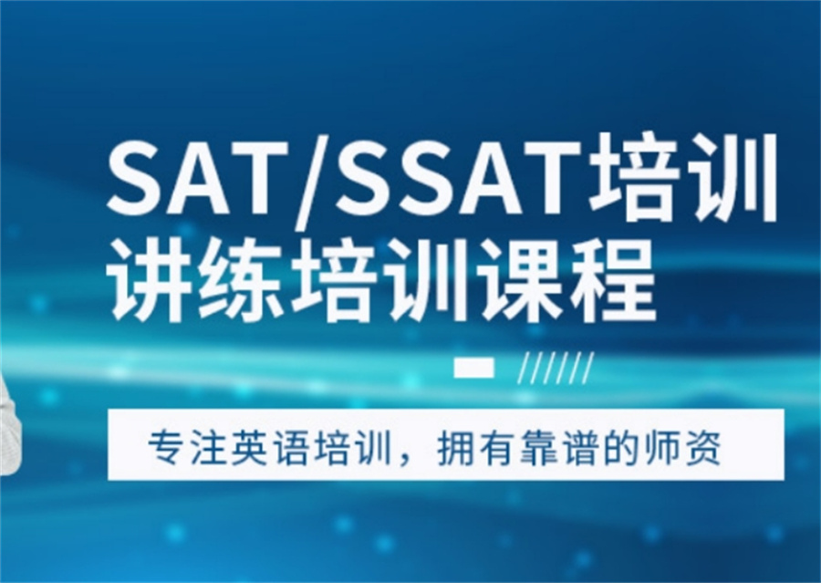 厦门SAT课程培训机构 厦门SAT课程培训机构