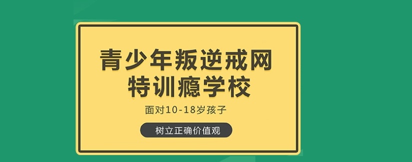 全封闭叛逆戒网瘾学校