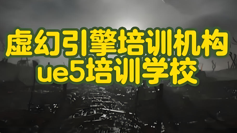 速看2026十大实力强的虚幻引擎5培训机构排行榜名单汇总.jpg 速看2026十大实力强的虚幻引擎5培训机构排行榜名单汇总.jpg