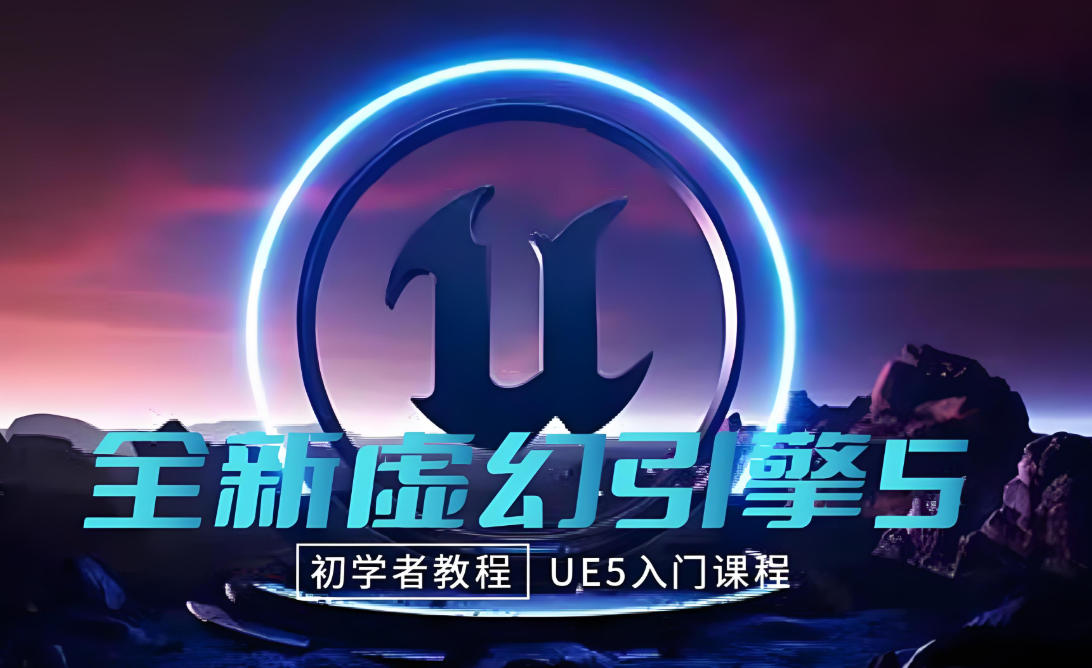 速看2026十大实力强的虚幻引擎5培训机构排行榜.jpg 速看2026十大实力强的虚幻引擎5培训机构排行榜.jpg