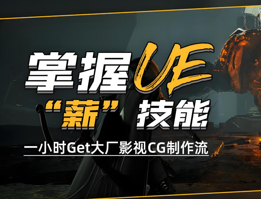 虚幻引擎5培训机构哪个好.jpg 虚幻引擎5培训机构哪个好.jpg