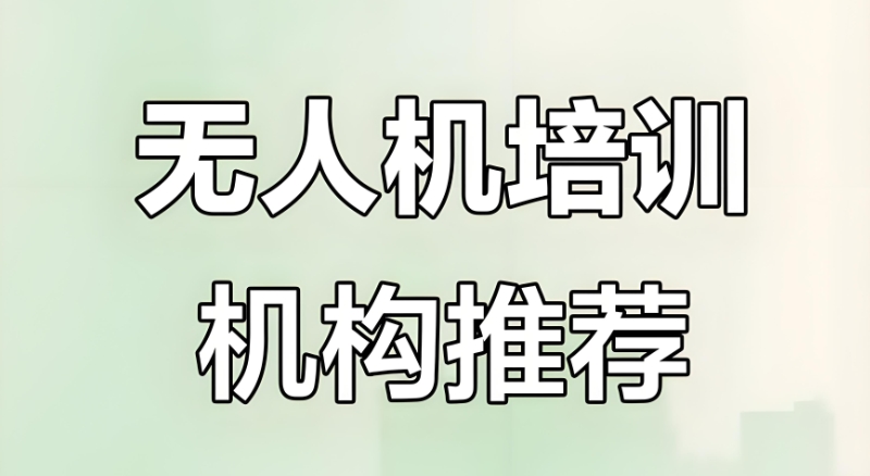 无人机培训机构