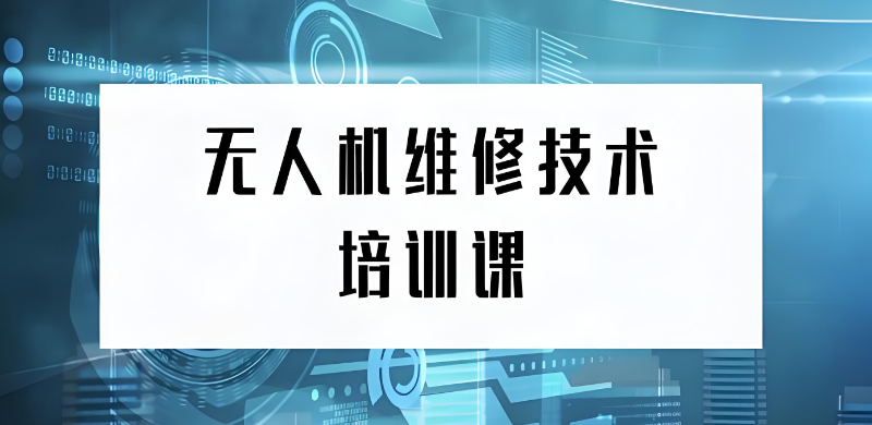无人机维修培训机构