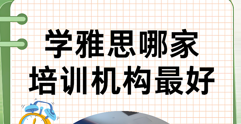 雅思短期培训