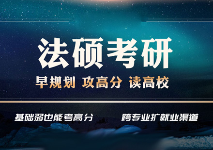 法律硕士(法学/非法学)考研线上培训机构前十名发布 法律硕士(法学/非法学)考研线上培训机构前十名发布