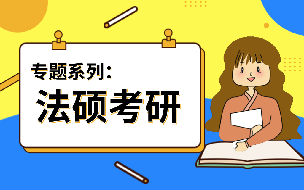 法律硕士(法学/非法学)考研线上培训机构前十名发布 法律硕士(法学/非法学)考研线上培训机构前十名发布