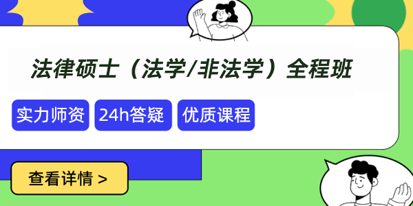 法律硕士(法学/非法学)考研线上培训机构前十名发布 法律硕士(法学/非法学)考研线上培训机构前十名发布
