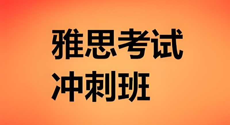 雅思封闭培训 雅思封闭培训