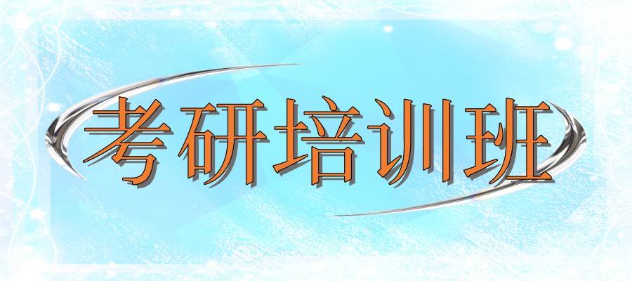 西安考研培训班 西安考研培训班