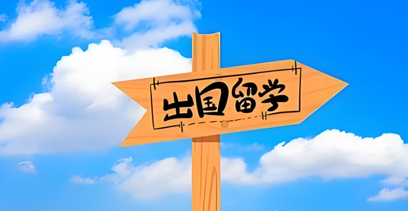 出国留学机构 出国留学机构