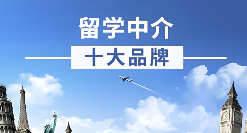 留学机构 留学机构