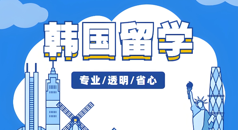 韩国留学机构 韩国留学机构