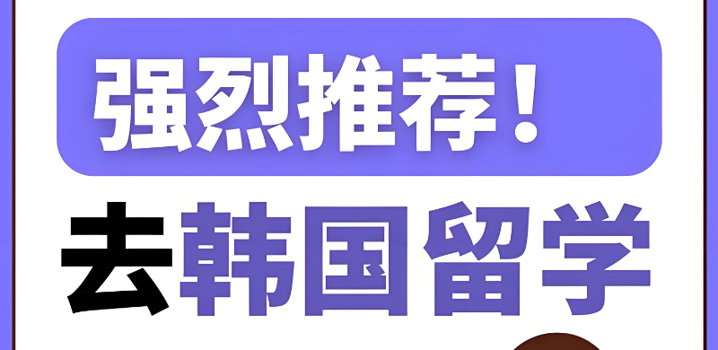 韩国留学 韩国留学