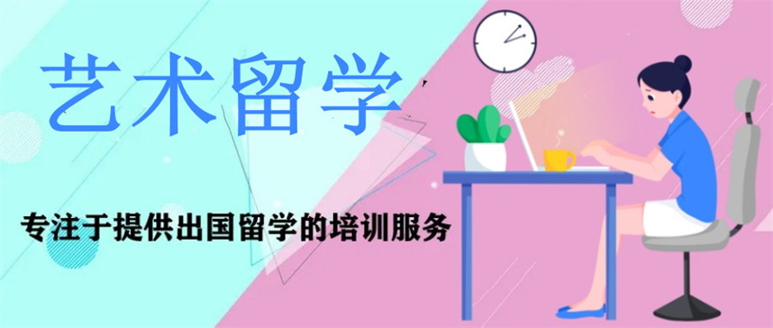 艺术留学培训机构排名