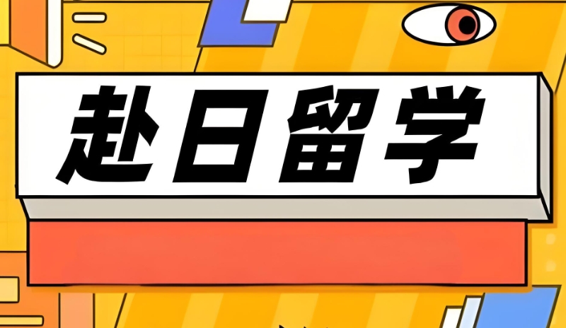 日韩留学机构