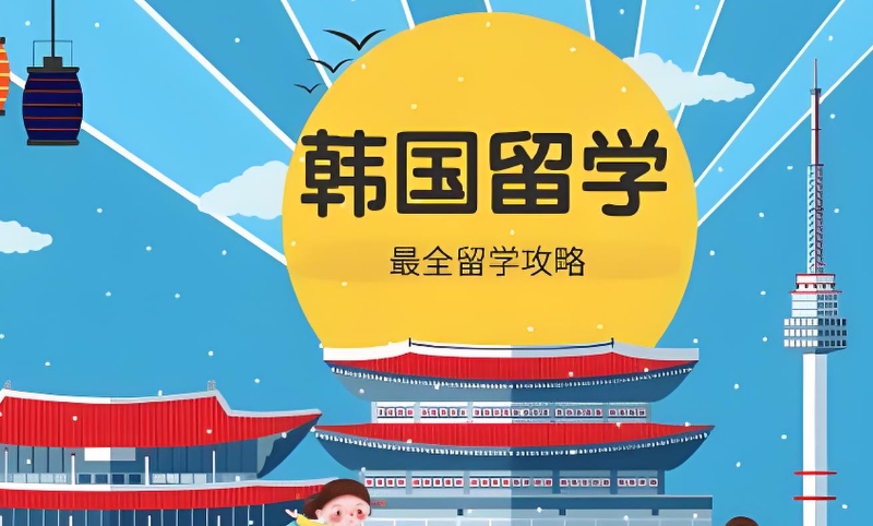 韩国留学