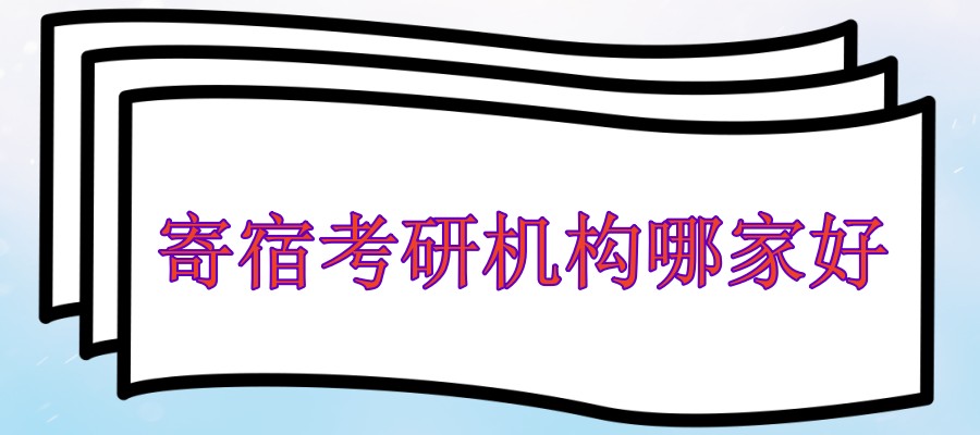 上海考研备考集训营全封闭包住宿机构