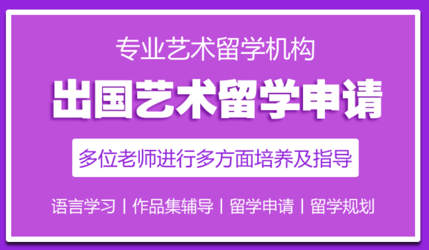 英国艺术留学中介机构 英国艺术留学中介机构
