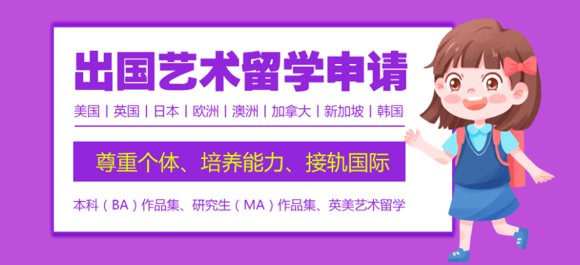 艺术留学中介