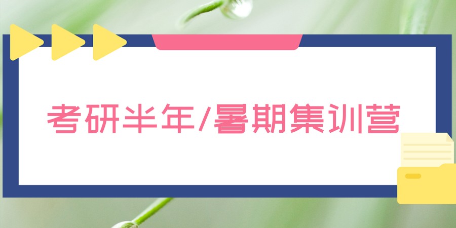 考研研究生考试培训机构