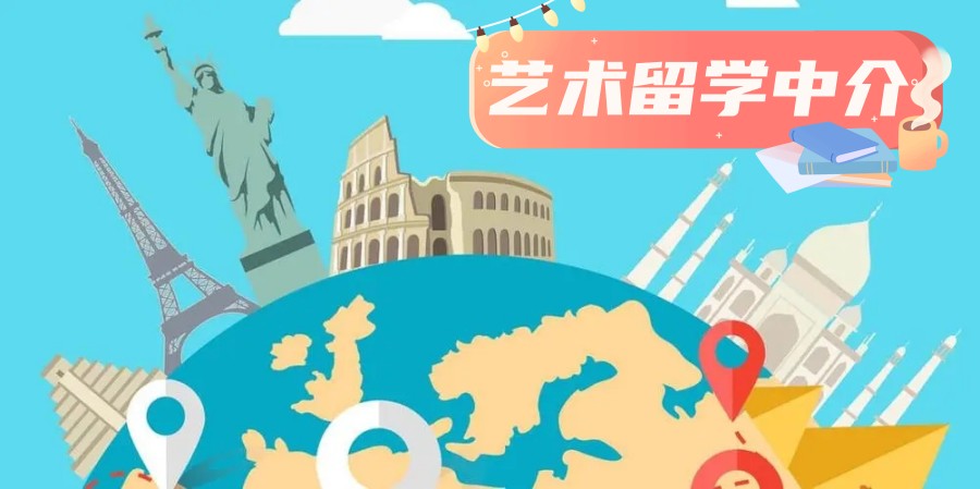 艺术留学中介