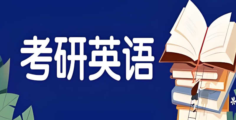 考研英语培训机构