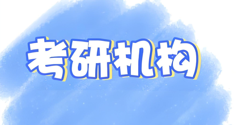 考研机构