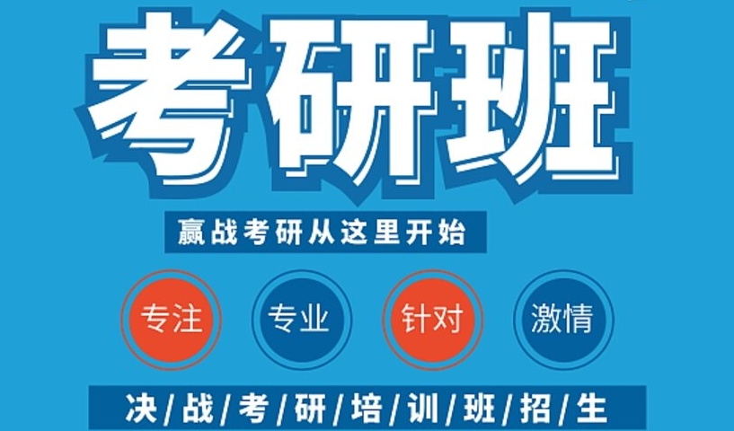 考研辅导机构，考研复习计划，线上考研辅导机构，考研备考方法