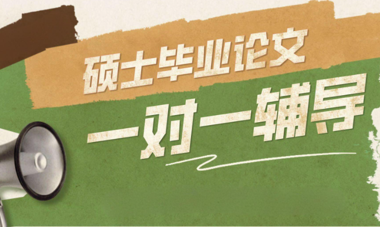 毕业论文辅导机构