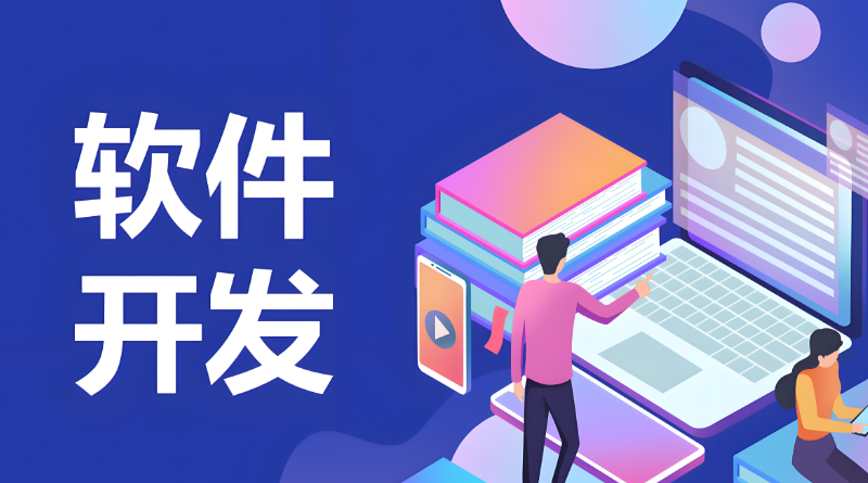 软件开发培训 软件开发培训