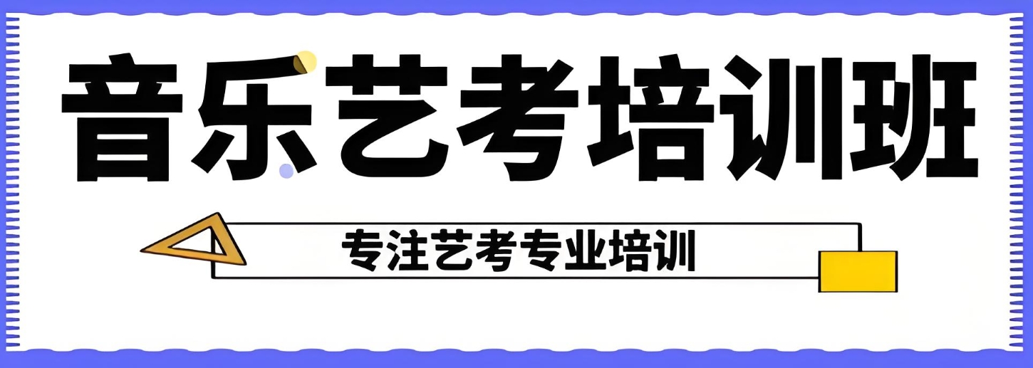 艺考培训机构，艺考备考，空乘艺考，音乐艺考