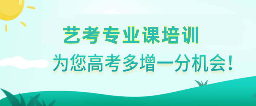 艺考培训机构，艺考备考，空乘艺考，音乐艺考