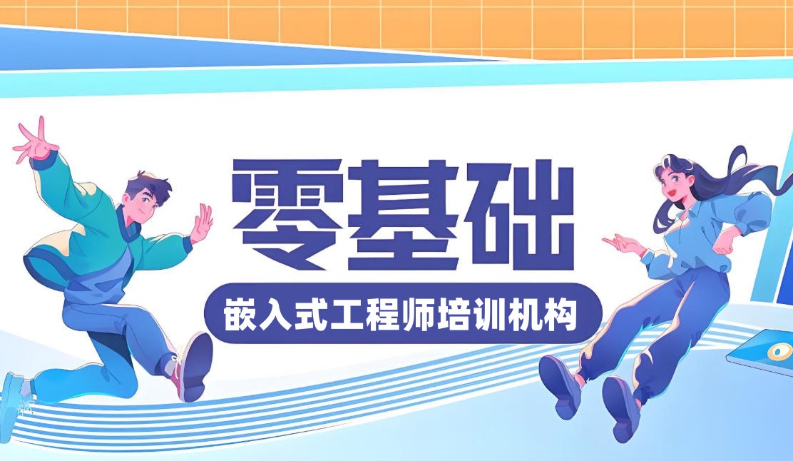 嵌入式硬件工程师培训机构