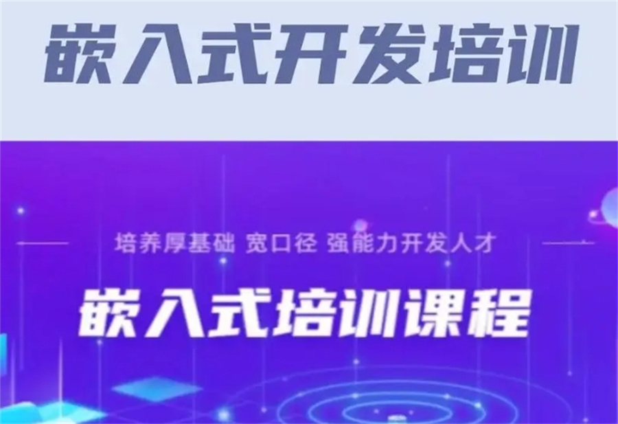 嵌入式工程师培训 嵌入式工程师培训