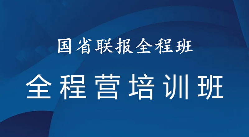 国省联报全程班