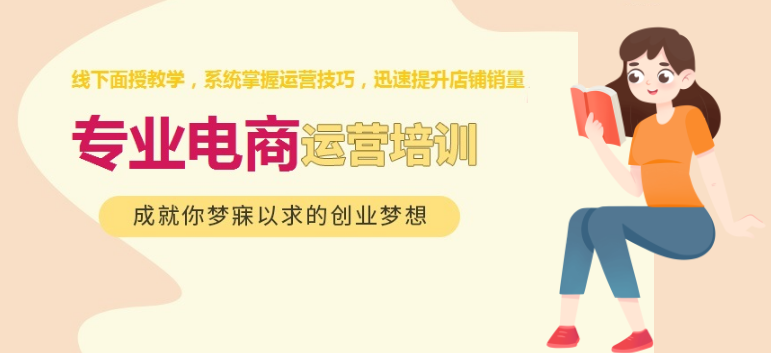 电商运营培训机构，电商运营技巧，拼多多电商运营，抖音直播运营