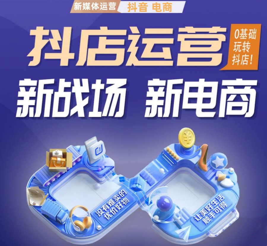 电商运营培训机构，电商运营技巧，拼多多电商运营，抖音直播运营