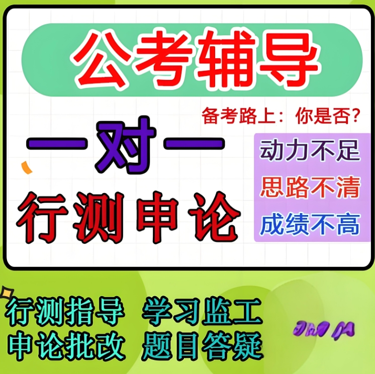 公考培训机构，公务员考试备考，申论材料整理，行测刷题