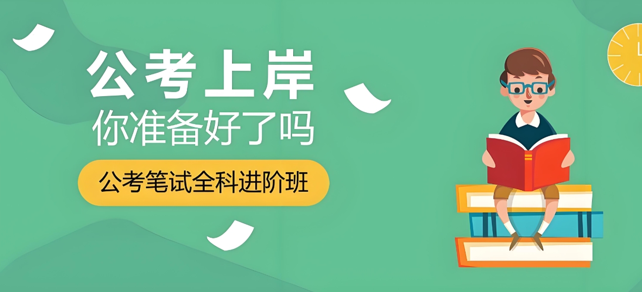 公考培训机构，公务员考试备考，申论材料整理，行测刷题