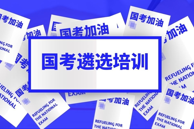 公考培训机构，公务员考试备考，申论材料整理，行测刷题