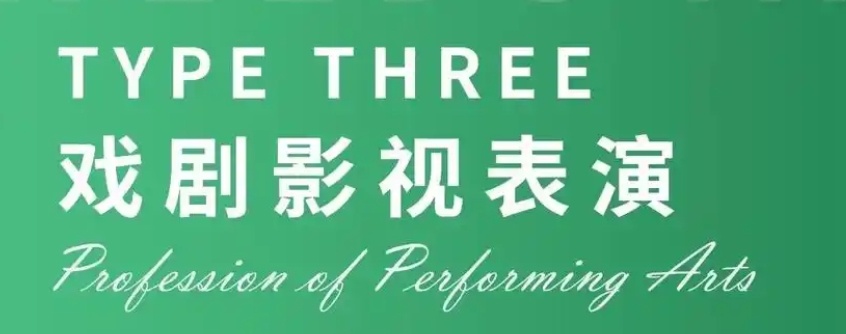 戏剧影视表演艺考机构