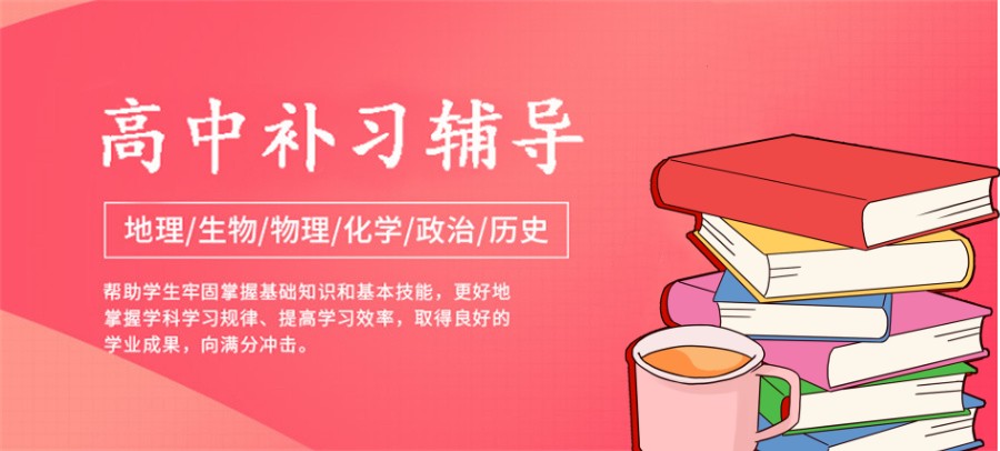 高考冲刺辅导班 高考冲刺辅导班
