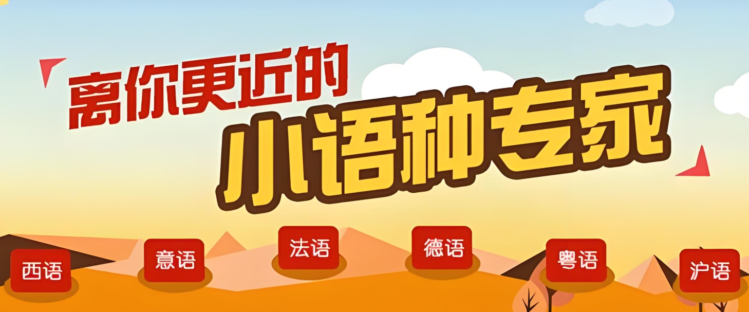 外语培训机构，小语种培训机构，韩语学习，西班牙语学习
